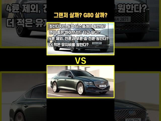 그랜저 살까? G80살까? #엔카 #중고차 #신형 #제네시스