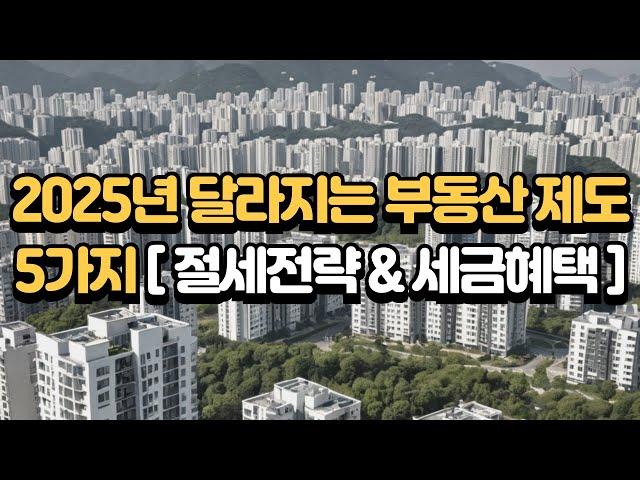 [절세&세금혜택] 2025년 달라지는 부동산 정책!