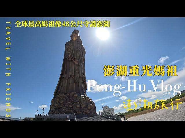 澎湖重光媽祖 全球最高媽祖像48公尺守護澎湖 #taiwan #澎湖旅遊 #澎湖景點 #澎湖 #travel #tranding #travel #tranding #重光媽祖