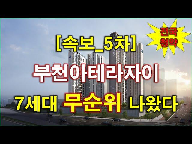 [속보_전국청약] 부천아테라자이 (임의공급 5차) 무순위 청약 7세대 나왔다 + 부천 아파트 + 부천 부동산