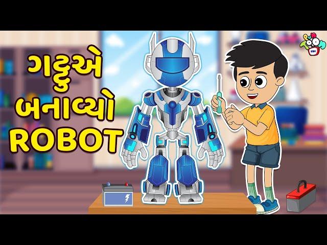 ગટ્ટુએ બનાવ્યો Robot | Science Exhibition | Gujarati Varta | કાર્ટૂન | વાર્તા | Puntoon Kids