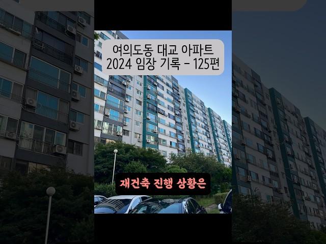 여의도동 대교 아파트 2024 임장 기록 - 125편 #여의도대교 #여의도동 #여의도재건축 #구축아파트 #임장 #shorts
