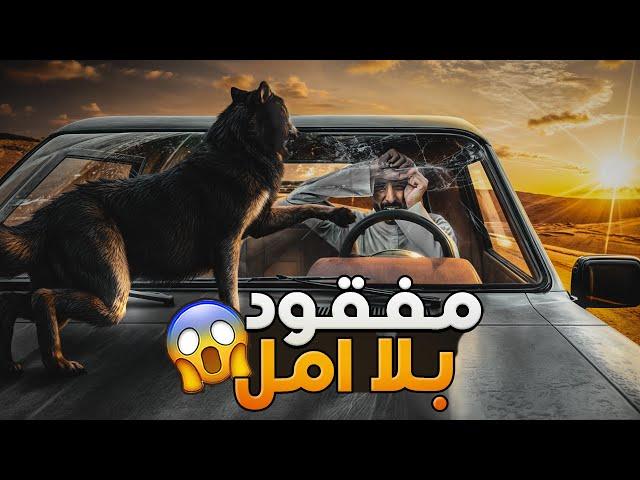 مفقود بلا أمل - وليد قصص