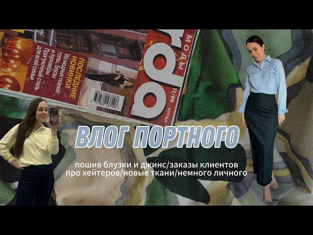 ВЛОГ ПОРТНОГО/ ПОШИВ НОВЫХ НАРЯДОВ/ НОВЫЕ ТКАНИ/О ХЕЙТЕРАХ И ЛИЧНОМ  #пошив #швейныйблог #шитье