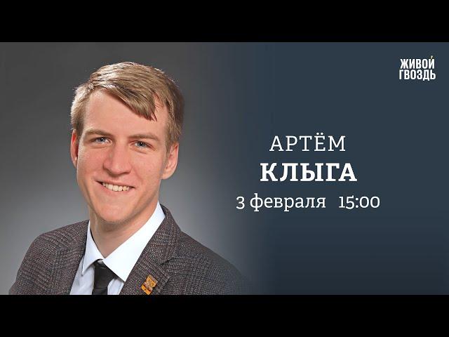 Как уберечь призывников от участия в боевых действиях? Артём Клыга: Персонально ваш / 03.02.25