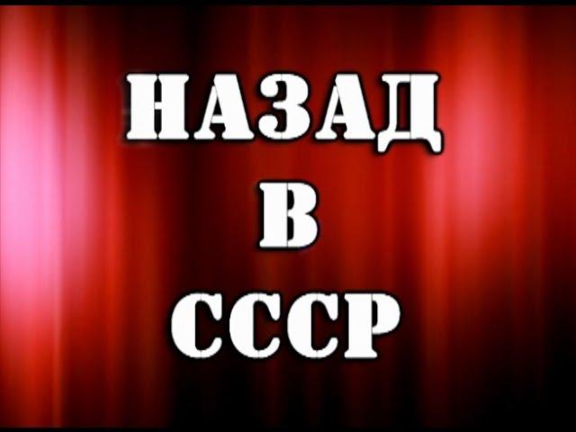 Назад в СССР (DJ Slon,Dieseldam,Plazma)- Микс  ФИЛЬМ+ПЕСНЯ