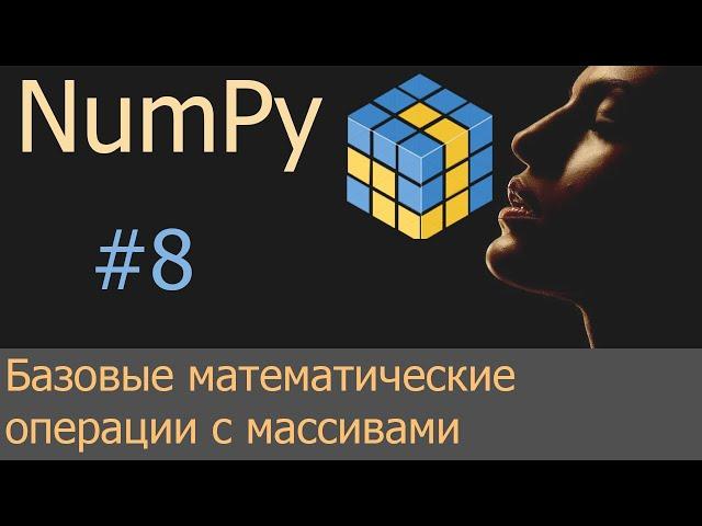 #8. Базовые математические операции над массивами | NumPy уроки