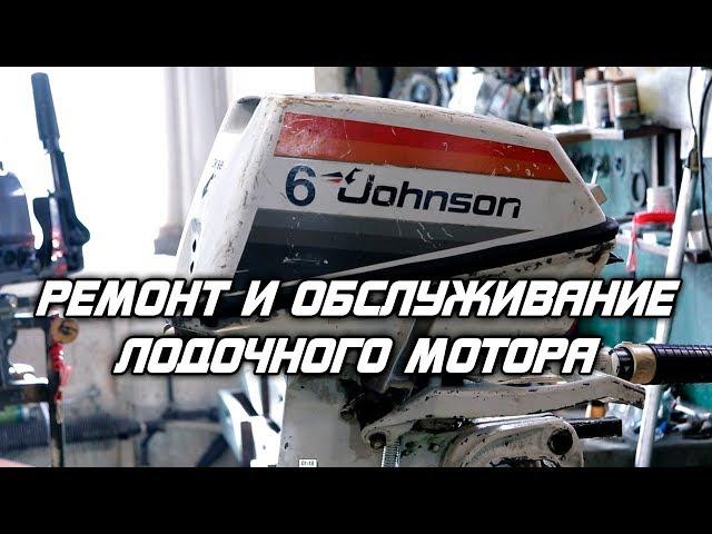 ️Ремонт и обслуживание Johnson 6