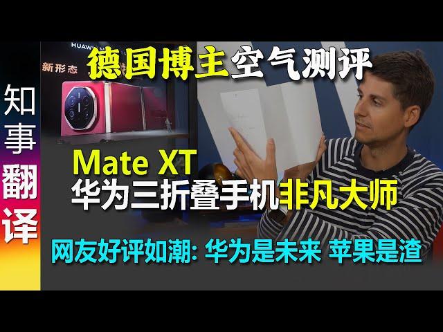 德国博主隔空测评华为三折叠手机非凡大师(Mate XT) | 网友好评如潮: 华为是未来 苹果数年都拿老货骗人 三星止步了？