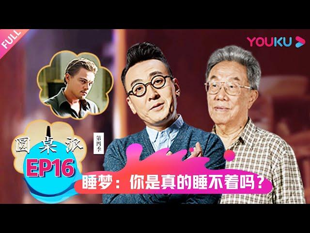 【圆桌派 第四季】睡梦：你是真的睡不着吗？ | 窦文涛/王蒙/朱大可/李菁 | 优酷纪实 YOUKU DOCUMENTARY