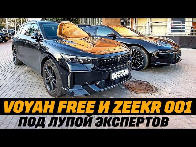 Voyah Free и Zeekr 001 в моем гараже. 10 вопросов по эксплуатации