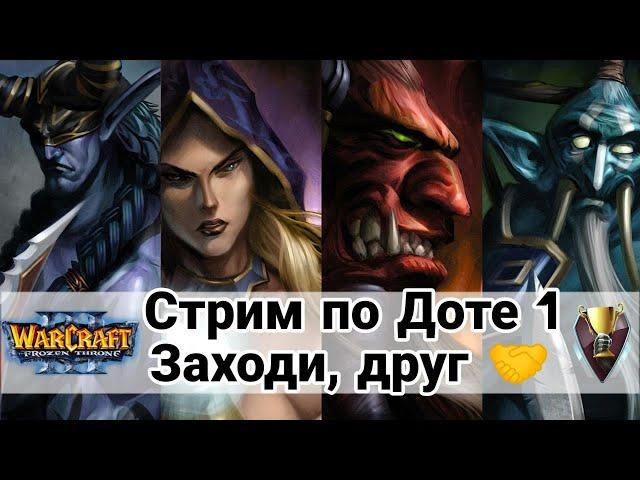 (iCCup.com) DOTA - Мистер Нога у микрофона! Warcraft 3 Уютный стрим