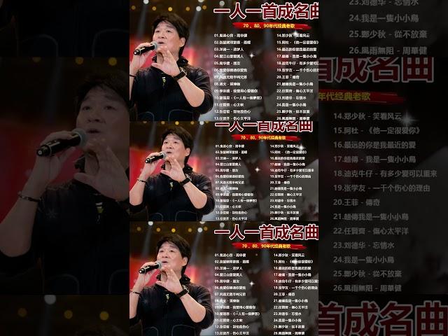 经典歌曲合集 - 70 、80、90年代经典老歌尽在 经典老歌500首【張宇, 蘇芮,巫啟賢, 王傑, 邰正宵, 林憶蓮, 張信哲, 趙傳, 潘越雲, 潘美辰, 陳昇, 葉蒨文, 優客李林, 周華健】