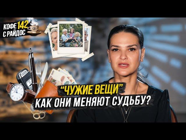 Как чужие вещи меняют судьбу? Защита от сглаза / Кофе с Райдос # 142