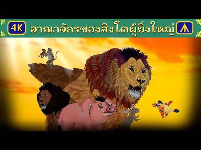 อาณาจักรของสิงโตผู้ยิ่งใหญ่ | Airplane Tales Thai