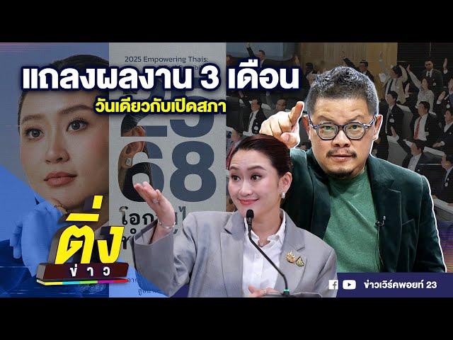 แถลงผลงาน 3 เดือน วันเดียวกับเปิดสภา | ติ่งข่าว | วันที่ 9 ธ.ค. 67