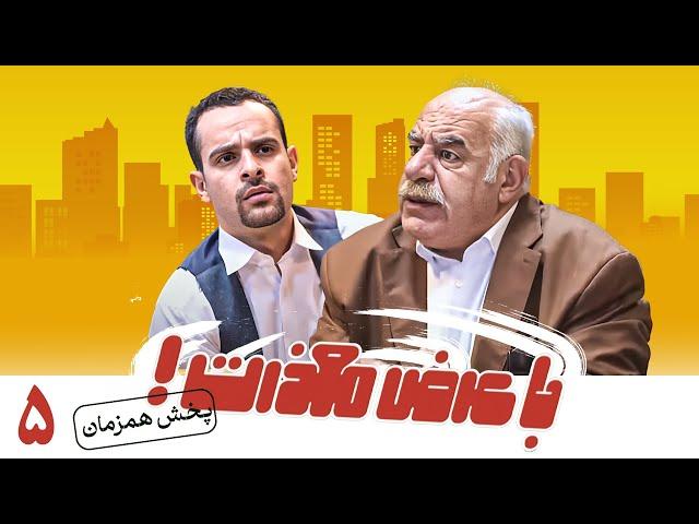 سریال کمدی و جدید با عرض معذرت - قسمت 5 | Serial Ba Arze Mazerat - Part 5