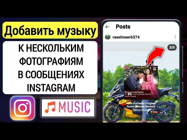 Как добавить музыку в пост Instagram с несколькими фотографиями | добавить музыку в пост в Instagram