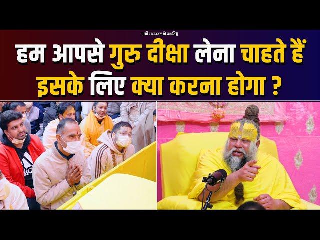 हम आपसे गुरु दीक्षा लेना चाहते हैं इसके लिए क्या करना होगा ? Bhajan Marg