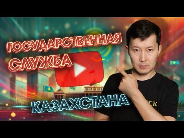 Госслужба Казахстана: виды, корпуса, категории (доступное объяснение)