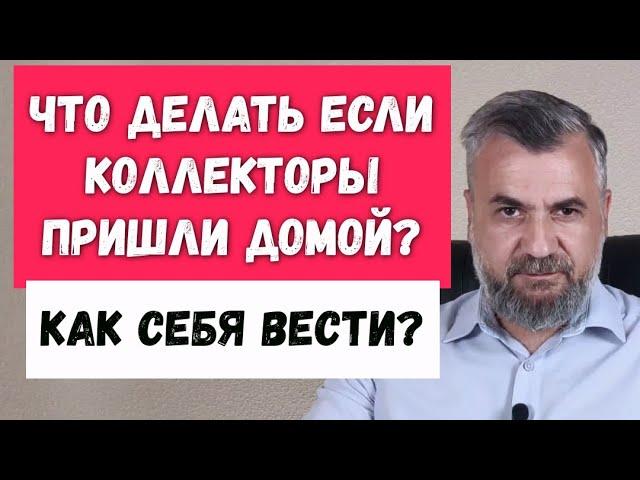 Что делать если коллекторы пришли домой?