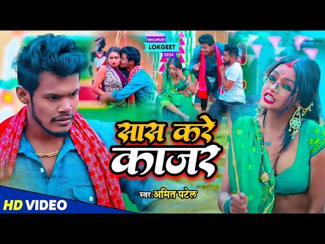 #Video | सास करे काजर | #Amit Patel | Saas Kare Kajar | Bhojpuri Song 2024