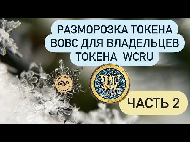 Разморозка токена BOBC  для владельцев WCRU.Часть 2.