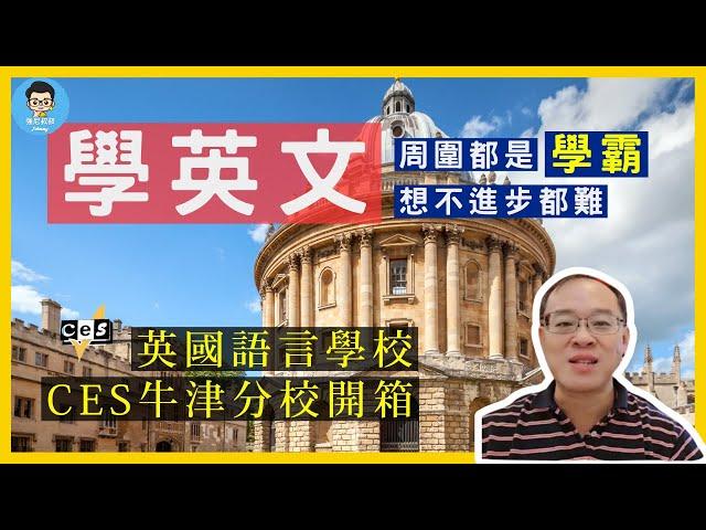 CES Oxford分校｜多元課後活動+頂尖師資全揭秘！20年教學傳奇｜ 遊學英國首選｜安全環境+治安佳｜歐美學生聚集地，華人少更佳融入！