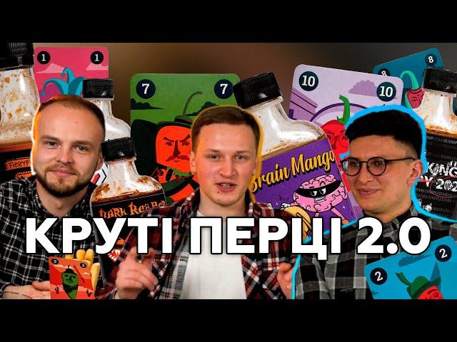 ВОНИ ЦЕ ЗРОБИЛИ! ПЕКЕЛЬНА #ДЕГУСТАЦІЯ!️ КРУТІ ПЕРЦІ vs УКРАЇНСЬКІ СОУСИ 