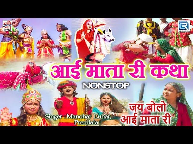 देखिये आई माता की प्रसिद्ध कथा - FULL VIDEO | Rajasthani Superhit Katha | Manohar Luhar, Premlata