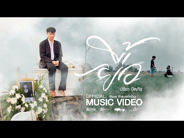 ยื้อ - ปรีชา ปัดภัย : เซิ้ง|Music Ost. สัปเหร่อ Story จักรวาลไทบ้าน【Official MV】