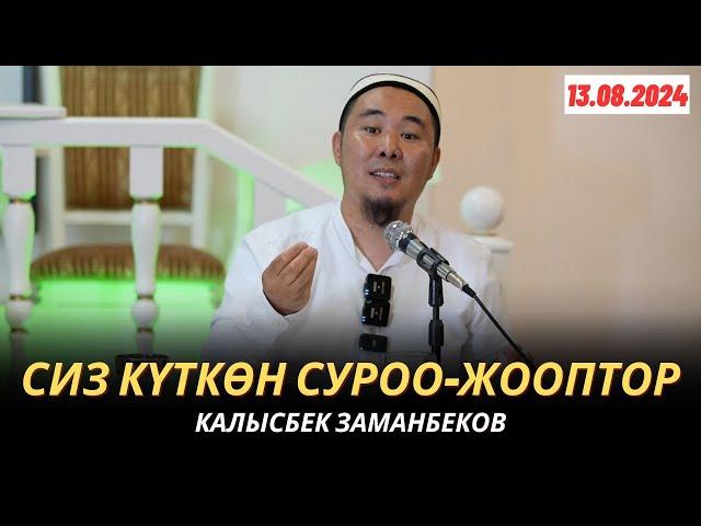 КАЛЫСБЕК ЗАМАНБЕКОВ | СИЗ КҮТКѲН СУРОО-ЖООПТОР | 13.08.2024