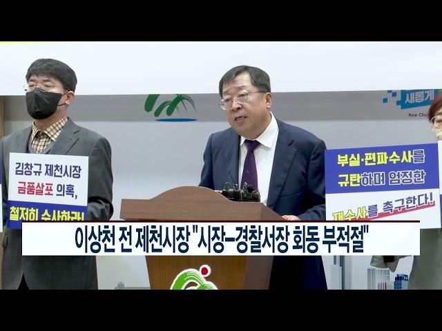 CCS충북방송_11월 4일_이상천 전 제천시장 “시장-경찰서장 회동 부적절”