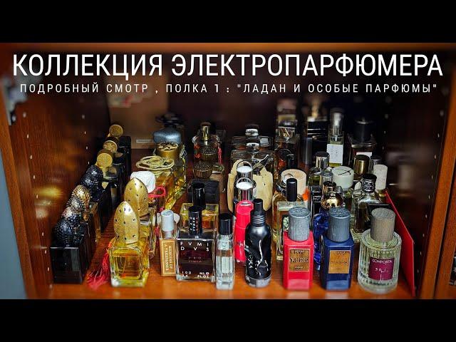 Коллекция ЭлектроПарфюмера , полка 1: Ладаны и особые парфюмы #электропарфюмер #маркинпарфюмрф