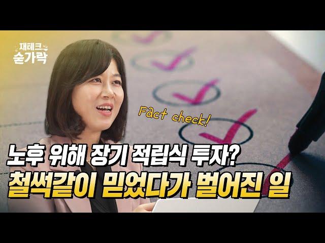 노후대비로 장기 적립식 투자? 당신이 아는 사실이 잘못된 이유ㅣ김정란 피우스인베스트먼트 대표 [재테크숟가락]