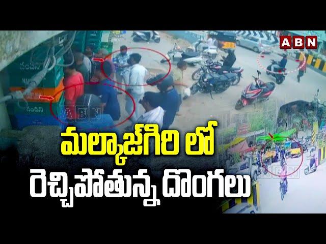 మల్కాజ్‌గిరి లో రెచ్చిపోతున్న దొంగలు | Thieves Hulchul In Malkajgiri | Hyderabad | ABN