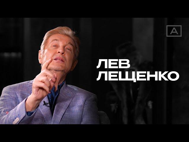 Лев Лещенко: «Я в партии собственного рассудка!».