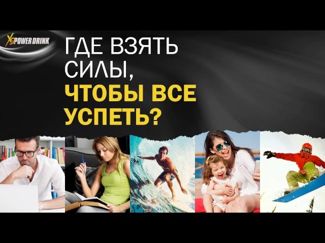 Озвученная презентация XS энергия твоего успеха