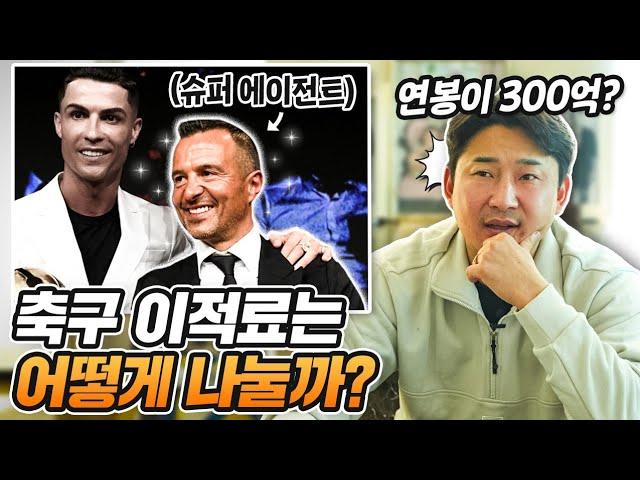 축구선수 에이전트는 돈을 얼마나 벌까?