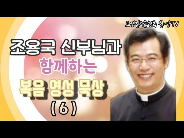 조용국신부님 복음 영성 묵상 (6) 고영민&손현희 찬양TV