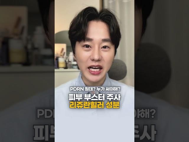PDRN 누가 써야해뭘 써야해⁉️ 다 알려드림️