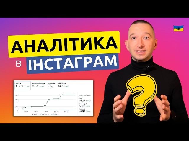 Як аналізувати рекламу в Інстаграм? Як користуватись аналітикою в Інстаграм #ivanshevtsov