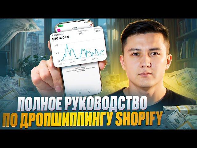 Как начать ДРОПШИППИНГ с нуля на Shopify в 2024 | ШАГ-ЗА-ШАГОМ