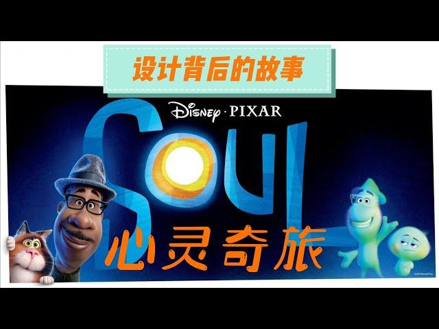 心灵之旅设计背后的故事 Soul