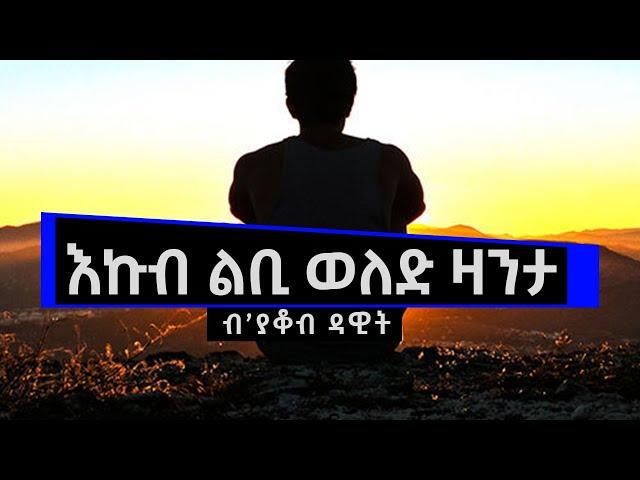 JayoTruth- እኩብ ልቢ ወለድ ዛንታ ብ’ያቆብ ዳዊት.