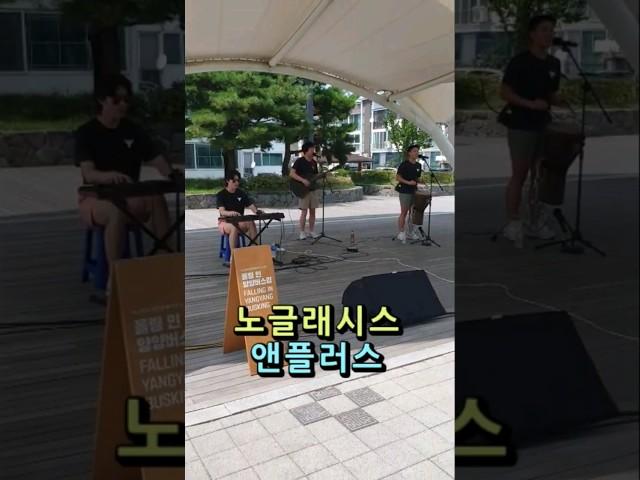 #버스킹공연 #노글래시스앤플러스 #전국버스킹tv