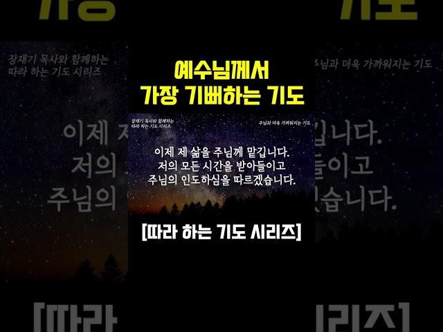 (따라하는 기도시리즈) 예수님께서 가장 기뻐하는 기도 / 장재기 목사  [원본 영상은 아래 제목을 클릭하세요]