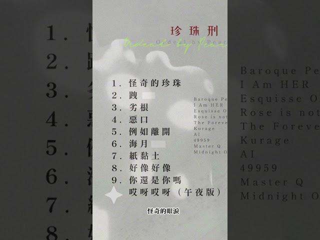 魏如萱 waa wei 2024全新專輯怪奇的珍珠 hit fm 搶先聽