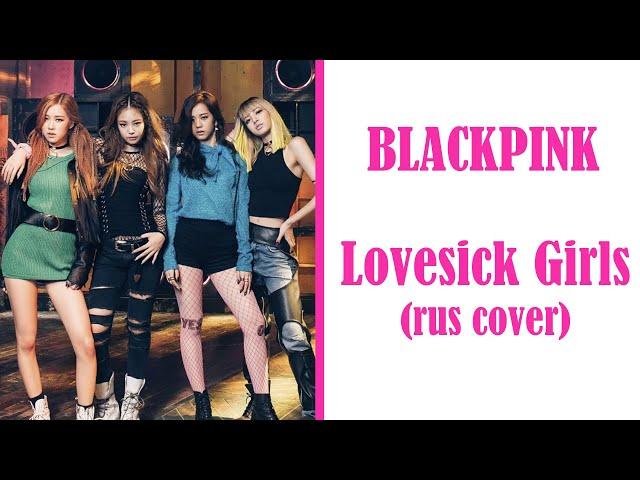 Lovesick Girls [BLACKPINK] - RUS cover - Camellia, Sophie Orde, toki, Ferria