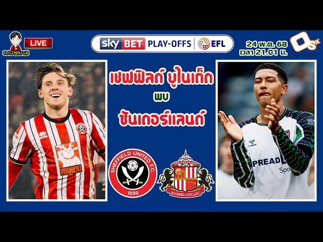 LIVE เชียร์สด : เชฟฟิลด์ ยูไนเต็ด พบ ซันเดอร์แลนด์ | ดาบคู่ดวลเแมวดำ ชิงดำเลื่อนชั้นสู่พรีเมียร์ลีก